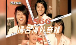 5566在线视频,重温经典，感受青春回忆